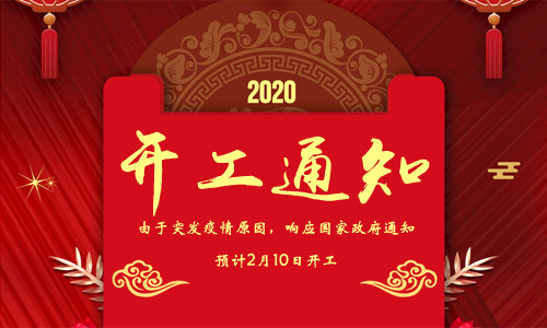 2020年開(kāi)工通知